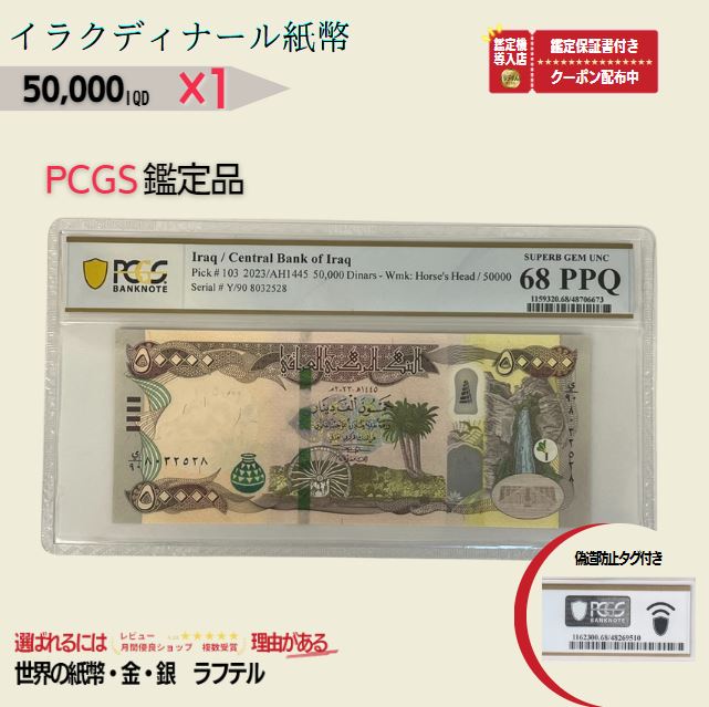 PCGS鑑定品各種  50,000 イラクディナール 1枚 未使用 ピン札 新札 保証書付き イラクディナール イラクディナール 50,000 ディナール  IQD 50,000 入手困難 コレクション 高騰 ★P/PCGS-08