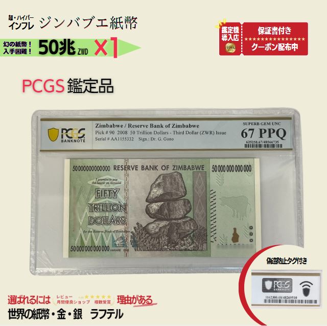 PCGS鑑定品各種  50兆 2008年発行 AA紙幣 AA ピン札 新札 鑑定保証書付き 50兆ジンバブエドル 紙幣 AA紙幣 ハイパーインフレ 外貨入手困難 コレクション 高騰 ★P/PCGS-06