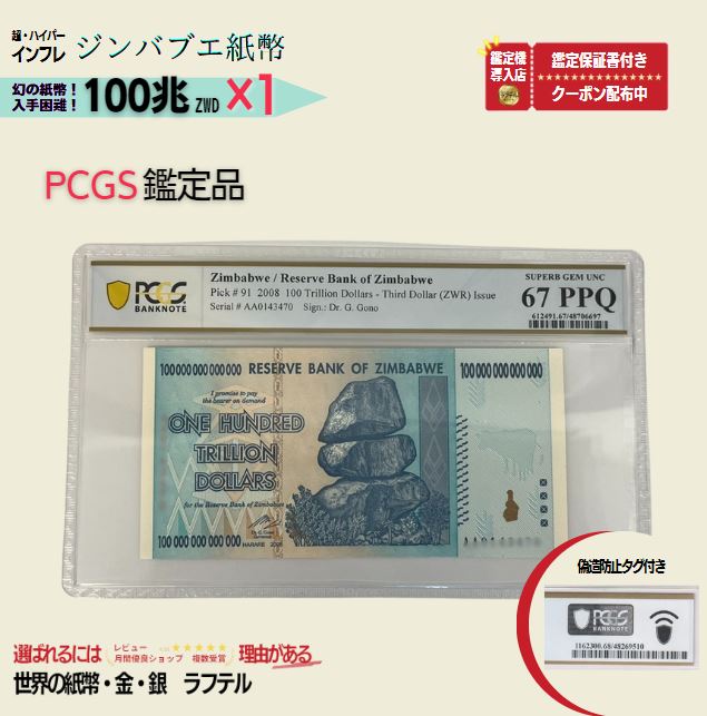 PCGS鑑定品各種  100兆 2008年発行 AA紙幣 AA ピン札 新札 鑑定保証書付き 100兆ジンバブエドル 紙幣 AA紙幣 ハイパーインフレ 外貨入手困難 コレクション 高騰 ★P/PCGS-05