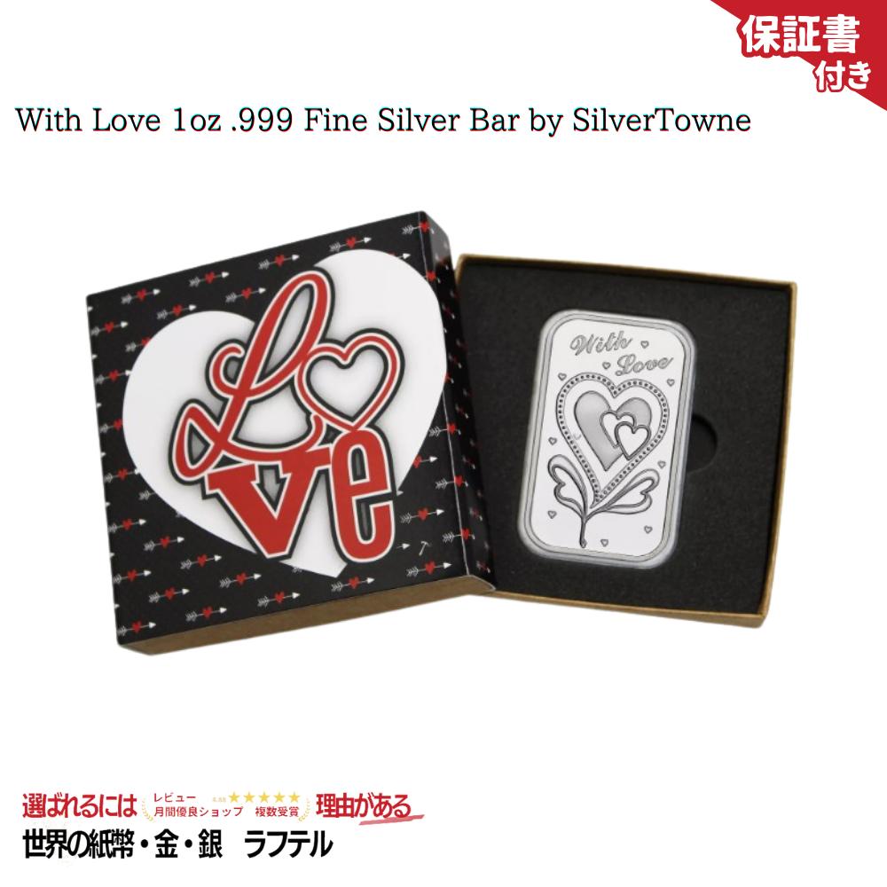 【訳あり】With Love 1oz .999純銀バー SilverTowne製 限定デザイン With Love 1oz .999 Fine Silver Bar by SilverTowne/BK-13|世界の紙幣・金・銀・銅 ラフテル