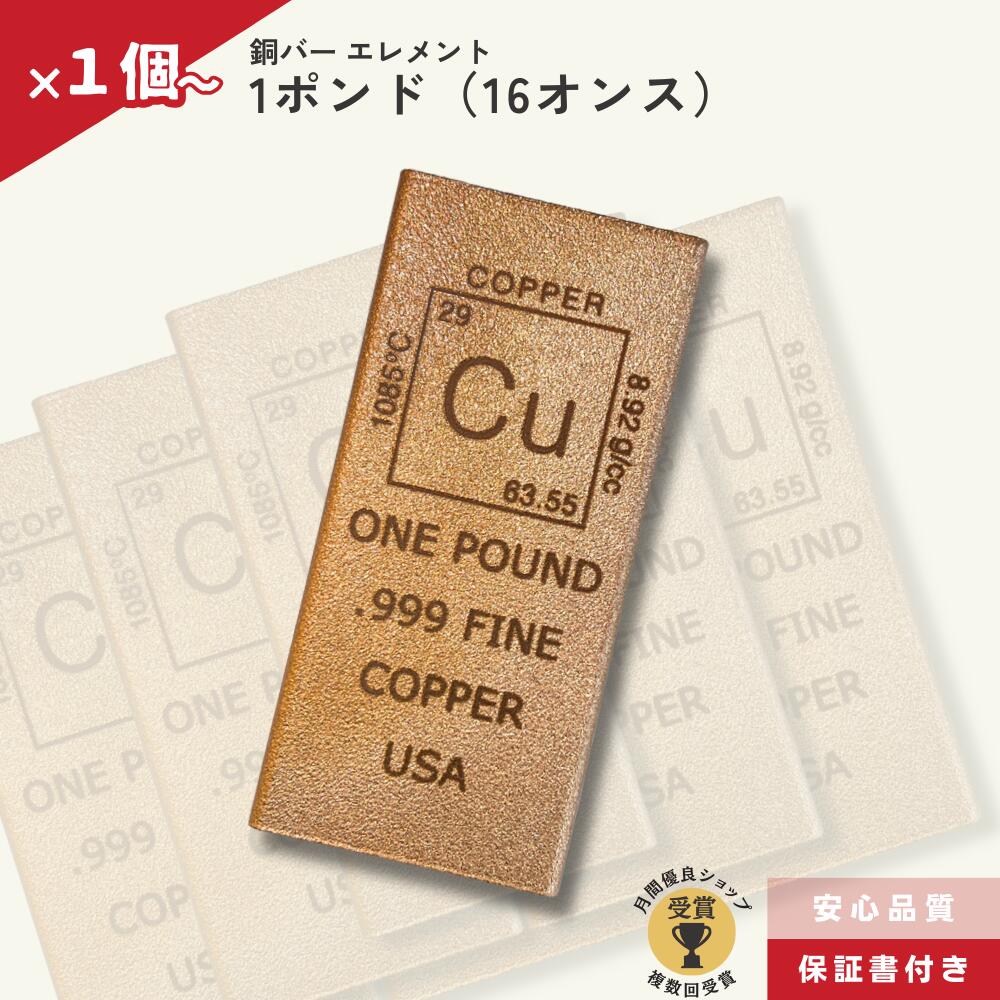 ★最大7％オフ★ 1ポンド（16オンス）銅バー エレメント .999純銅インゴット/cc-6