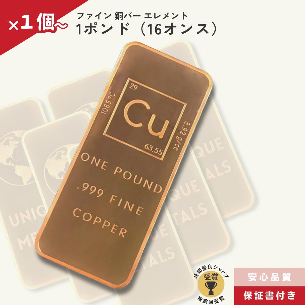 ★最大7％オフ★ 1ポンド（16オンス）ファイン 銅バー エレメント/cc-7