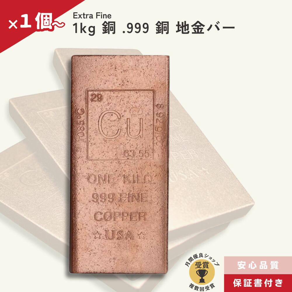 ★最大7％オフ★ 1キログラム 1kg .999 銅バー 純銅 ファインバー Cu /CC-8