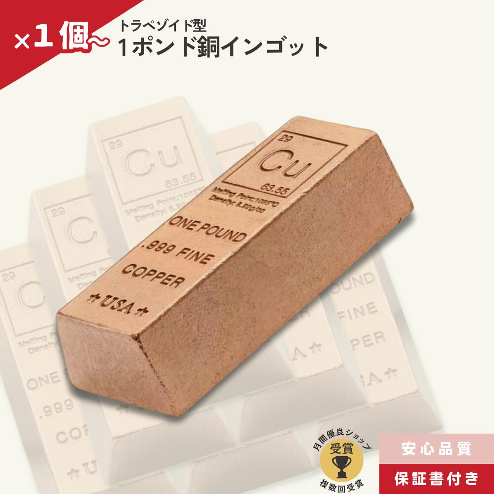 ★最大7％オフ★ 銅 延べ棒 1ポンド インゴット 純度999 化学元素 Cu /CC-4