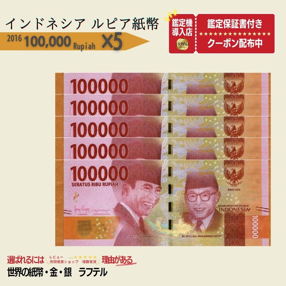 【5%割引】[6,400円相当相当の特典付き!!] 本物・真贋鑑定書セット 100,000 ルピア 5枚セット インドネシア INDONESIA 100000 Rupiah インドネシア紙幣 2016 新札 コレクション ★P/R-2