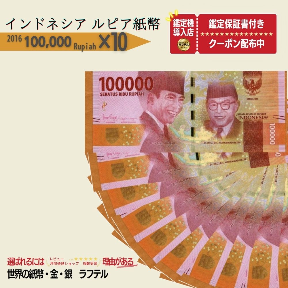 インドネシア 旧貨幣セット 100,000ルピアとコイン 楽天市場】【鑑定書付き】 インドネシア紙幣 10枚セット 100000