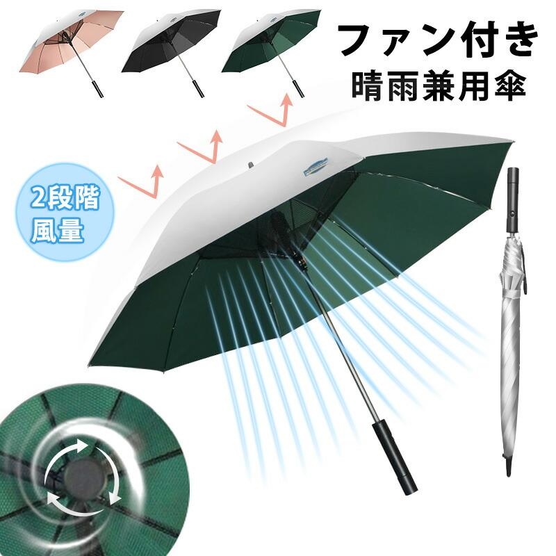 日がさ 扇風機付き添い人 気違い付き添い人傘 申し受ける式/蓄電池式 ファンブレラ 傘 扇風機付 長傘 UVとり捨てる傘 送風機 冷風 晴雨兼用 USB申し受ける コウモリ傘 日がさ 気違い付日がさ 送風傘 扇風機傘 扇風機付き添い人日がさ 扇風傘 気違い付き添い人傘 送風機付き添い人傘 UVとり捨てる 晴雨兼用 雨合羽 雨季 意気組み症 暑さ打つ手 紫外線打つ手