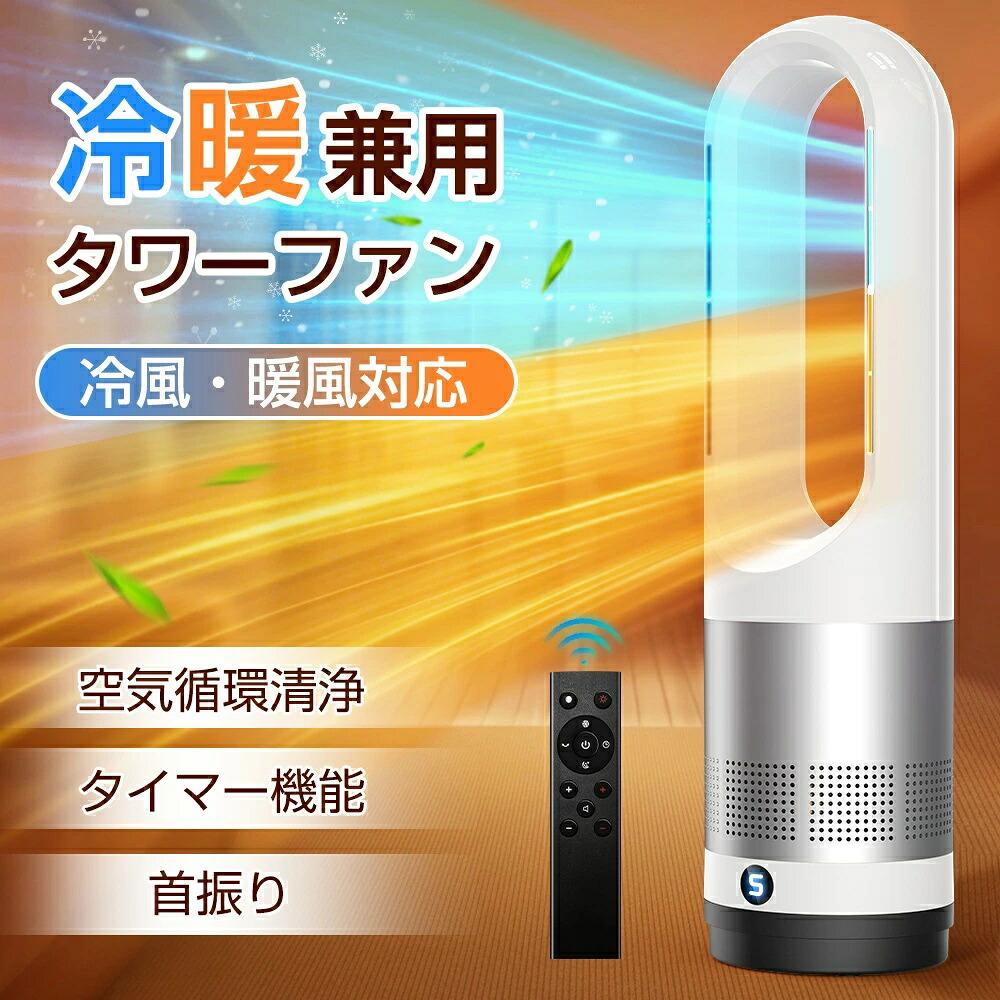 セラミックヒーター 羽根なし 冷暖兼用 自動首振り リモコン付き 3段階調節 ファンヒーター 1秒速暖 小型 タワーファン 暖房器具 首振り 省エネ ヒーター 温冷風扇 扇風機 空気清浄機 過熱保護 転倒自動オフ オフタイマー 低騒音 PSE認証済み