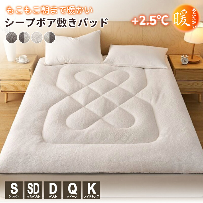 敷きパッド シープ調ボア あったか 暖かい ベッドパッド もこもこ 冬 敷きパット 厚手 敷布団パッド おしゃれ 寝室 洗える シングル セミダブル ダブル クイーン 敷き毛布 ボアシーツ 冬用 ぬくぬく 吸湿発熱 ゴムバンド 時短 ふわふわ パッド一体型
