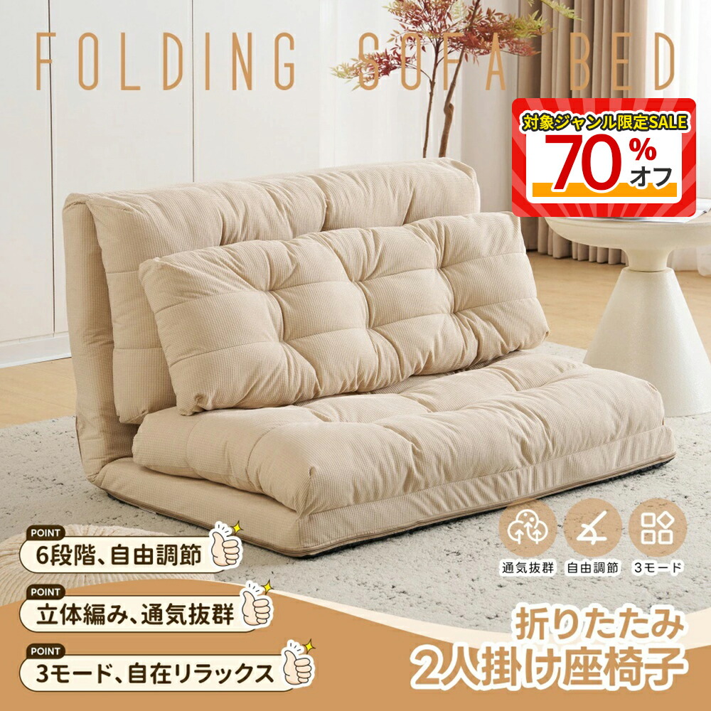 ＼70%OFF★対象ジャンルSALE限定／ ソファーベッド ソファベッド ローソファー 2人掛け マルチに使える 3WAY 幅108cm 6段階リクライニング クッション付き 座椅子 1人掛け ソファ 折りたたみ 折り畳み コンパクト 折りたたみベッド 圧力分散 おしゃれ 完成品 組立て不要