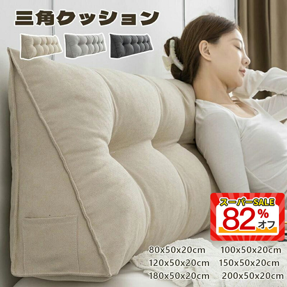 ＼48%OFF★対象ジャンルSALE限定／ クッション 背もたれ ベッドクッション 二人掛け 雑貨 三角枕 クッション背もたれ 三角 三角クッション 大きい 座椅子 クッション座椅子 イス 座布団 ソファー ベット ソファ おしゃれ 高反発 読書 映画鑑賞 寝ながら スマホ 大きい 寛大