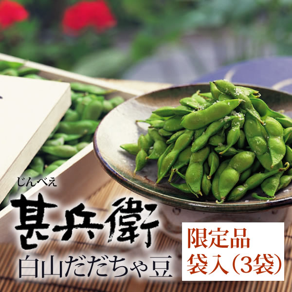 楽天市場 甚兵衛 白山だだちゃ豆 400g 3袋 本豆 8月中旬 下旬お届け 手植えにこだわる7代目の枝豆 清川屋のダダチャ豆 茶豆 発祥の地のブランド 枝豆 清川屋 特産品 フルーツ王国