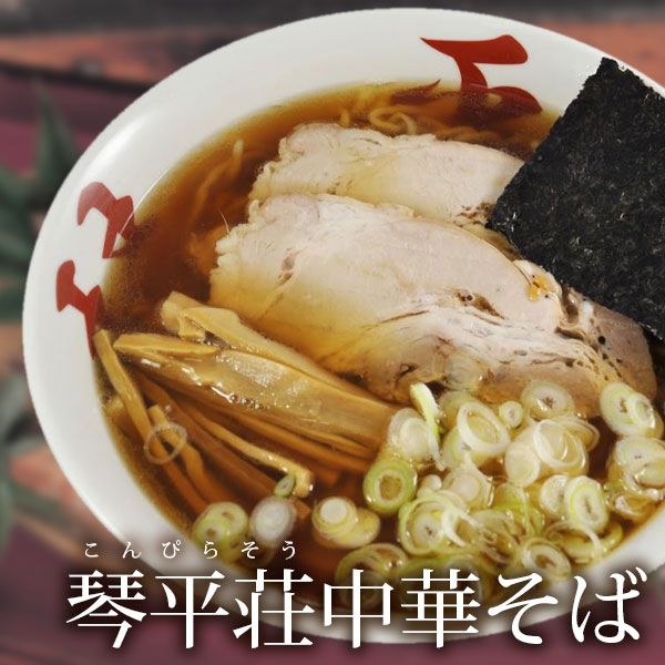 楽天市場 琴平荘中華そば 人気ラーメン店の味をご家庭で 山形 ラーメン 琴平荘 清川屋 特産品 フルーツ王国