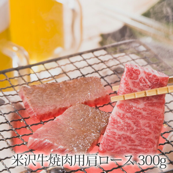 米沢牛 焼肉用肩ロース ( 山形県米沢産 国産和牛 贈答品 お取り寄せ ギフト 特産品 )