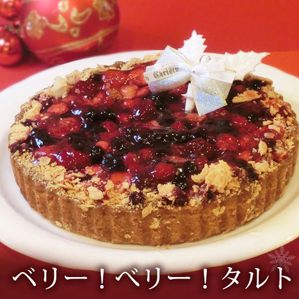 楽天市場 ベリー ベリー タルト 清川屋のクリスマスケーキ タルト ケーキ 6号 清川屋 特産品 フルーツ王国