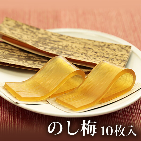 楽天市場 のし梅 10枚入 山形県 お土産 のしうめ 清川屋 特産品 フルーツ王国
