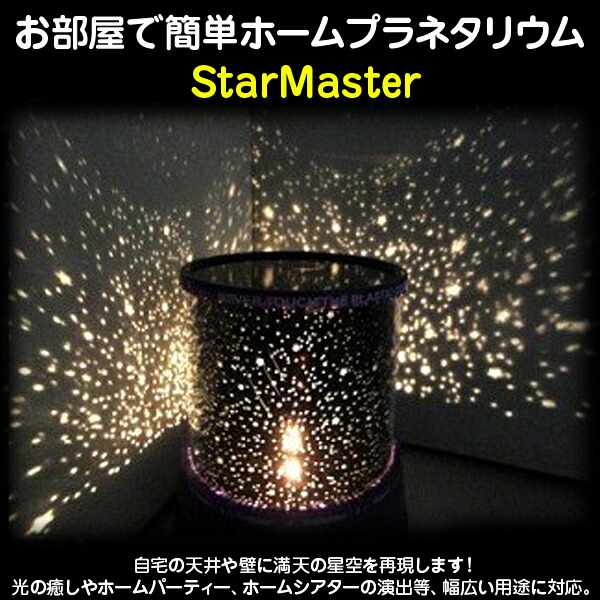 楽天市場 送料無料 お部屋で簡単ホームプラネタリウム スターマスター Starmaster さくらねこshop