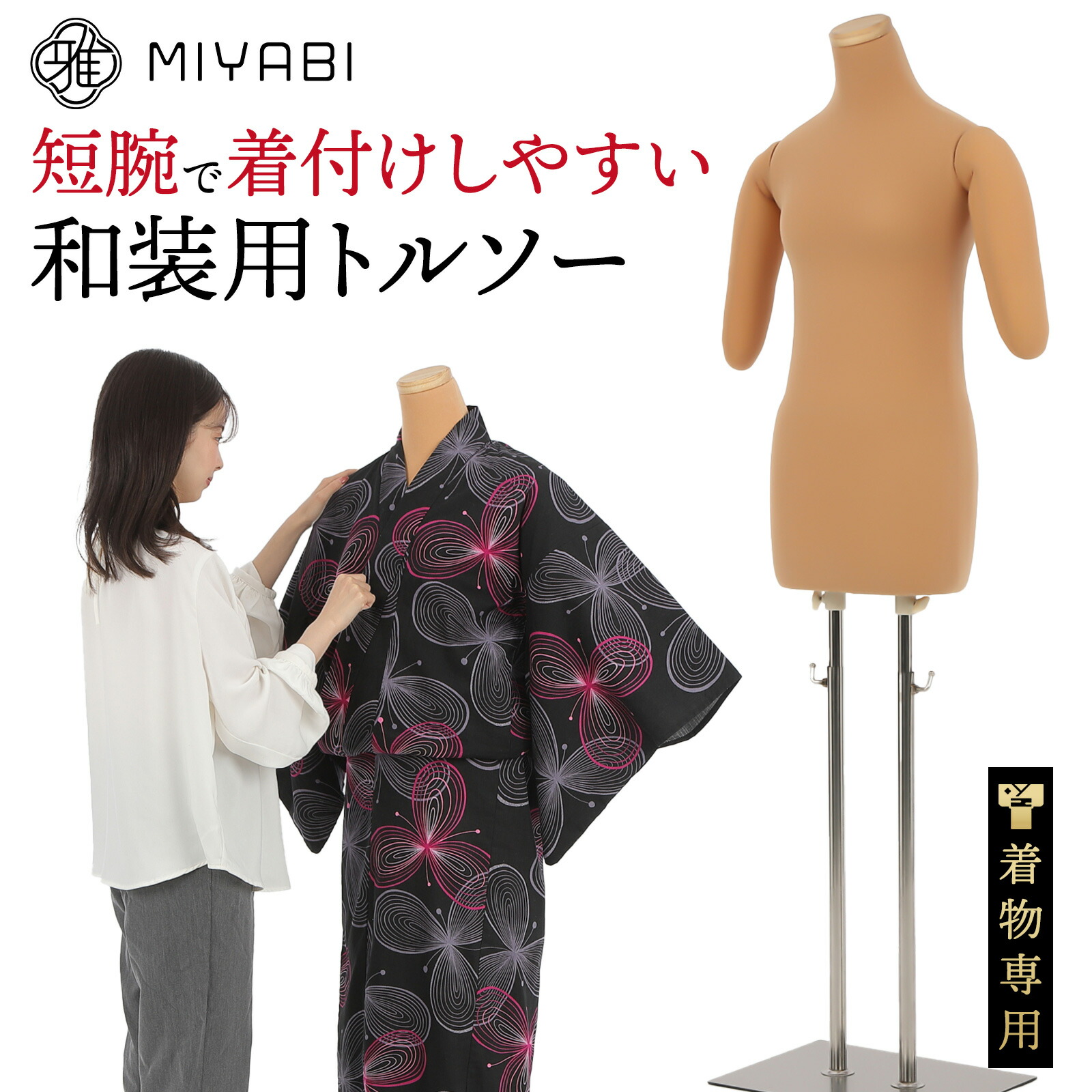 楽天市場】レビュー特典あり 雅 みやび 和装 トルソー ボディー