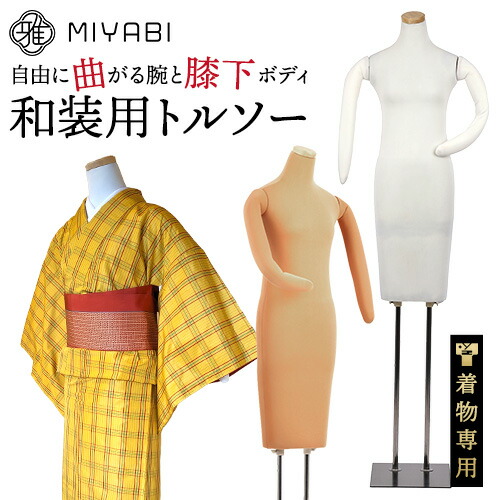 楽天市場】和装ボディ 着付け練習用マネキン 腕付き 芯地張り