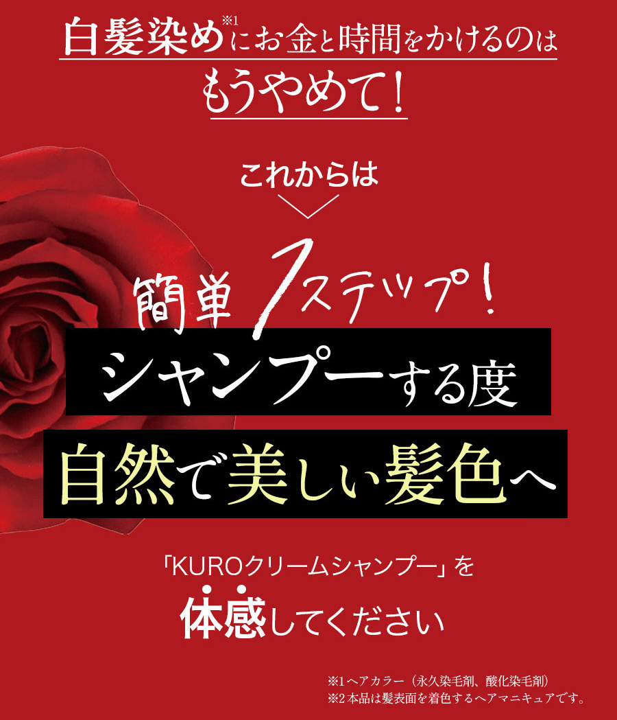 南野陽子さん愛用！ 白髪染め シャンプー バランローズ KUROクリーム