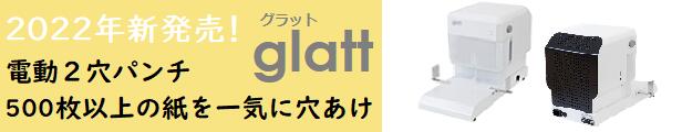 楽天市場】電動パンチ glatt SCG-6500 電動2穴パンチ 2穴 パンチ