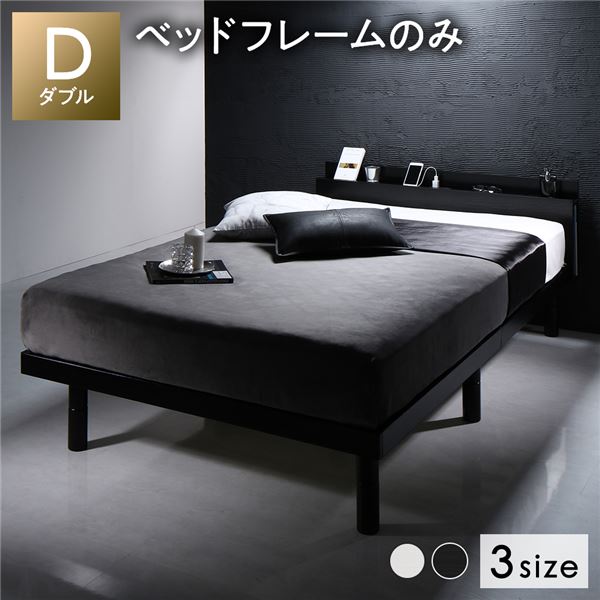 ベッド すのこベッド ダブルベッド ダブル フレームのみ ブラック すのこ 棚付き 宮付き 2口 コンセント付き ２段階 高さ調整可 スマホスタンド型ヘッドボード 頑丈 木製 ベッド下収納