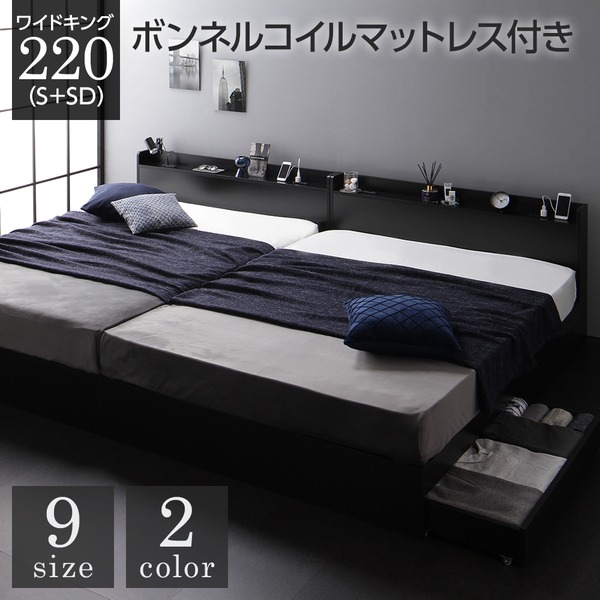 ベッド ワイドキング220（S+SD） ボンネルコイルマットレス付き ブラック 2台セット 収納付き 引き出し付き キャスター付き 木製 宮付き 棚付き コンセント付き シンプル モダン