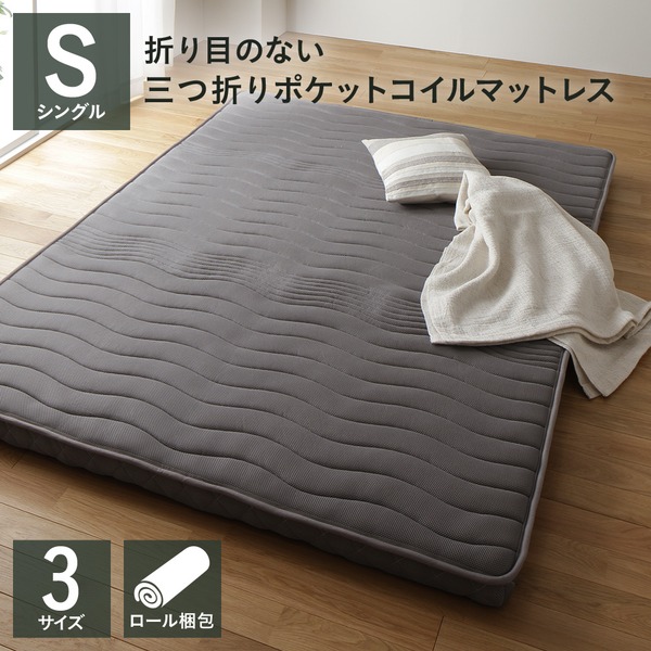 マットレス ポケットコイル 薄型 三つ折り 快眠 高通気 メッシュ生地 体圧分散 1年保証 コンパクト 圧縮 梱包 グレイ シングル サイズ｜sakura shop ec