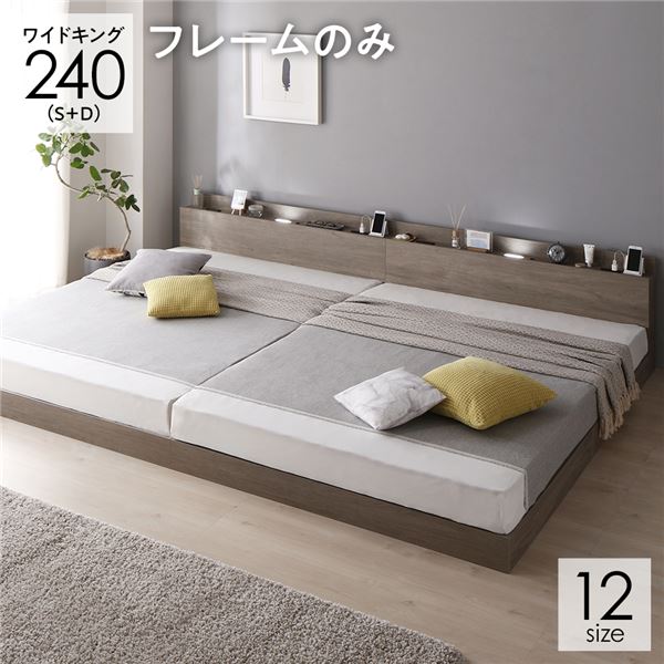 ベッド 連結ベッド ワイドキング 240(S+D シングル+ダブル) ベッドフレームのみ グレージュ 低床 連結 ロータイプ LED照明付き 棚付き 宮付き 宮棚付き 2口 コンセント付き すのこ 木製 ローベッド フロアベッド ワイドキングベッド