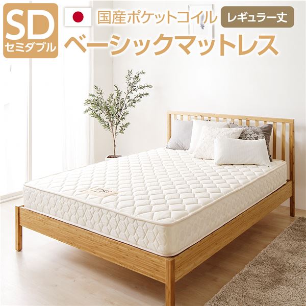 【完全受注生産方式】 純国産 TSI ポケットコイルマットレス 【ベーシックタイプ/レギュラー丈 セミダブル】 ノンヒートコイル 抗菌・防臭・防ダニ加工 東京スプリング 国内自社一貫製造 日本製【代引不可】
