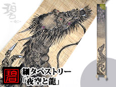 【貨物輸送無料】細アラス「夜空と龍」◆碧/和柄【smtb-k】【kb】10P03Dec16【RCP】【thxgd_18】