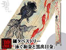 希少 細タペストリー 泳ぐ和金と黒出目金 碧 和柄 Smtb K Kb 10p03dec16 Rcp Thxgd 18 和柄専門店のサクラスタイル Www Nso Mn