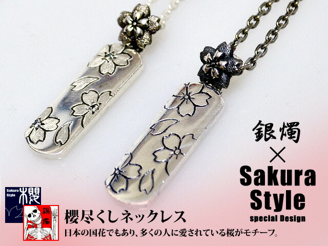櫻尽くしネックレス◆銀燭(ぎんしょく)【smtb-k】【kb】10P03Dec16【RCP】[mij_g][mij]【thxgd_18】｜和柄専門店のサクラスタイル
