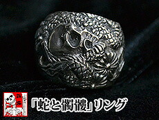 【送料無料】「蛇と髑髏」リング◆銀燭/和柄【smtb-k】【kb】10P03Dec16【RCP】[mij_g][mij]【thxgd_18】｜和柄専門店のサクラスタイル