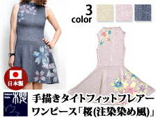 手描きタイトフィットフレアーワンピース「桜(注染染め風)」◆サクラスタイル/レディース/和柄【smtb-k】【kb】10P03Dec16【RCP】【skr_skr】[mij][mij_l]【thxgd_18】｜和柄専門店のサクラスタイル