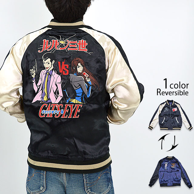 ルパン三世VSキャッツアイ レーヨンリバーシブルスカジャン サクラスタイルセレクション LCJK-2301 スーベニアジャケット[new]｜和柄専門店のサクラスタイル