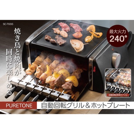 焼き鳥と焼肉が同時に楽しめる♪自動回転グリル＆ホットプレート画像