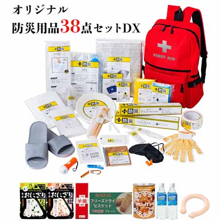 「まずは生きる」ための一時避難に絞った防災用品30点に食品までついた特選38点セット!!