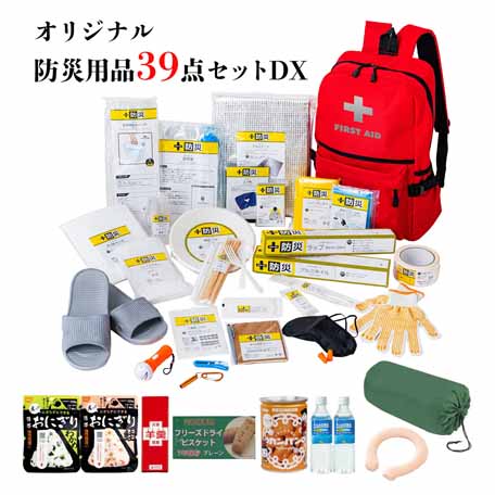 「まずは生きる」ための一時避難に絞った防災用品30点に食品・寝袋までついた特選39点セット!!