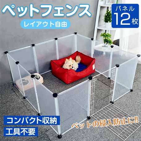 ペットの侵入防止に！組替自由なフェンス