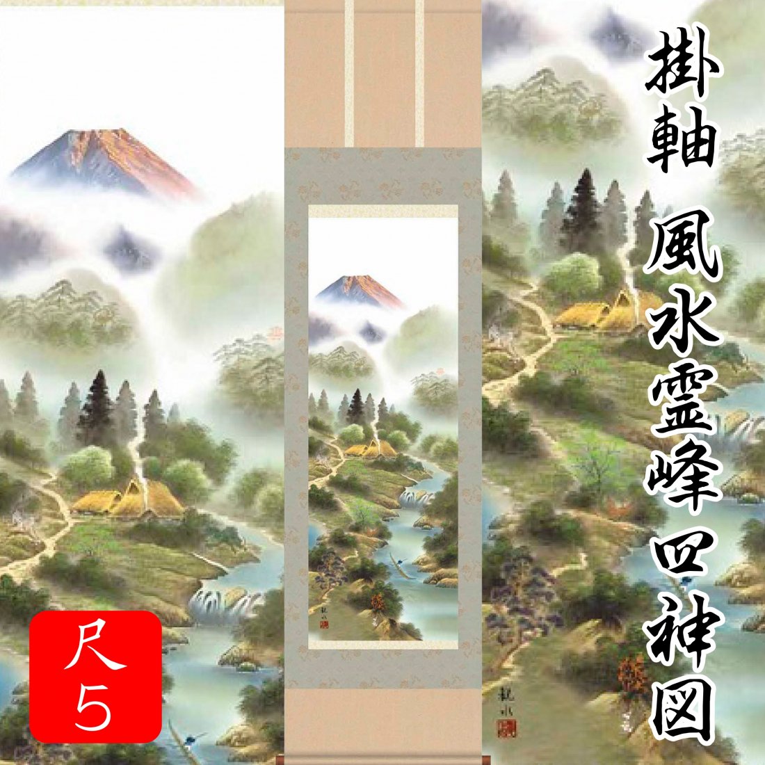 日本製　縁起物 風景　家相地相　繁栄　四神獣　伝統