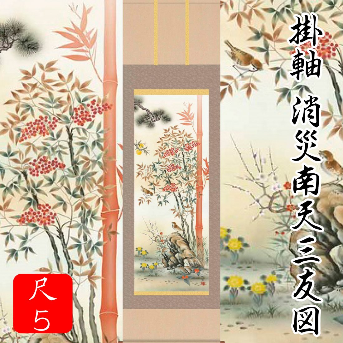 日本製　縁起物 難を転じて福となす厄難を祓う不朽の名作