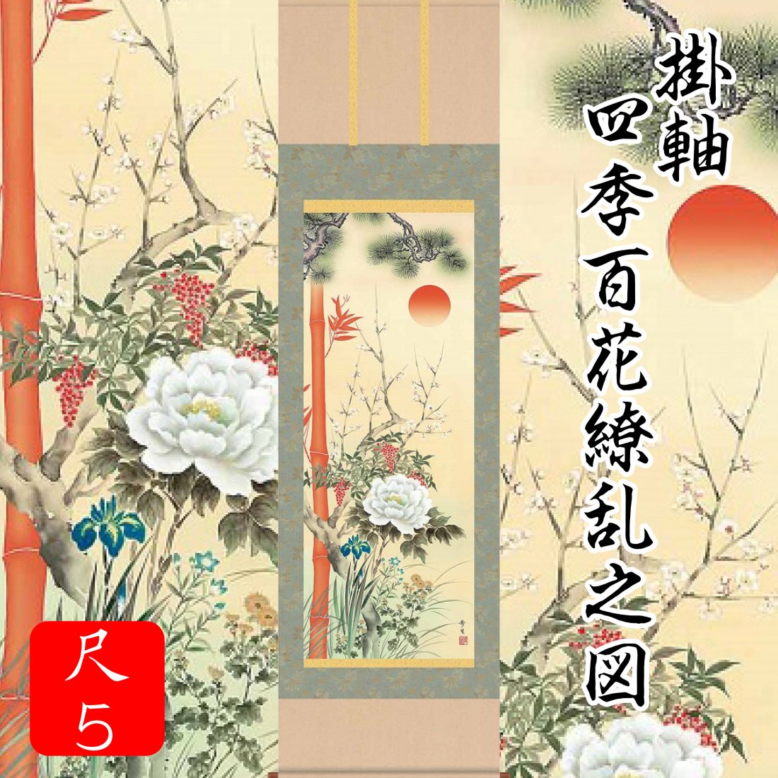 日本製　縁起物　四季を彩る吉祥の名花が一堂に咲き誇る。
