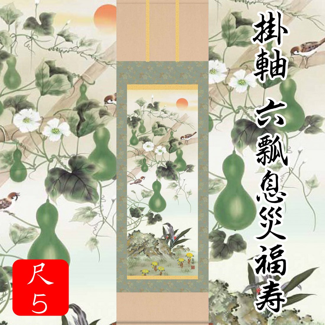 日本製 縁起物 末永い無病息災と長寿円満を祈る縁起作品