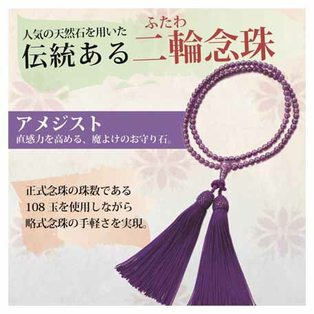 人気の天然石を用いた伝統ある二輪念珠|桜春天