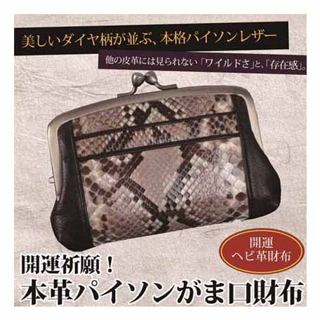 重厚感＆高級感が漂うこだわりの本革パイソンがま口｜桜春天