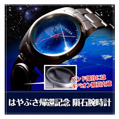 はやぶさの帰還を記念して製作されたプレミアムな時計