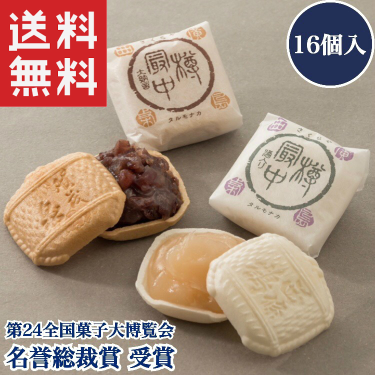 楽天市場 和菓子 送料無料 和菓子 高級 お取り寄せ 敬老 敬老の日 ギフト 詰め合わせ ランキング お中元 お歳暮 父の日 銘菓 お菓子 プレゼント 贈答 お土産 手土産 贈り物 菓子折 広島名物 広島土産 広島 もなか 最中 酒 粒あん 酒あん 名誉総裁賞 お菓子の蔵さくらや