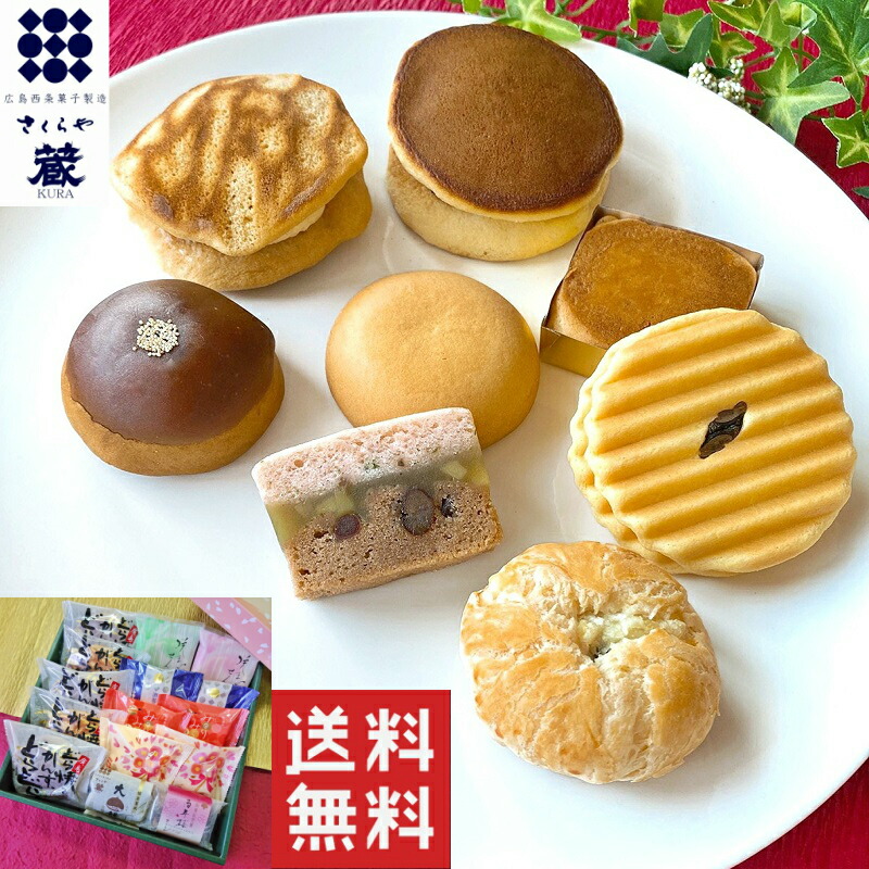 楽天市場 和菓子 送料無料 高級 お取り寄せ お歳暮 お年賀 敬老の日 お中元 ギフト 詰め合わせ スイーツ お菓子 プレゼント ランキング 栗 贈答 内祝い お供え 法事 誕生日 手土産 贈り物 菓子折り 老舗 銘菓 あんこ どら焼き 蔵合わせ２０個入 お菓子の蔵さくらや