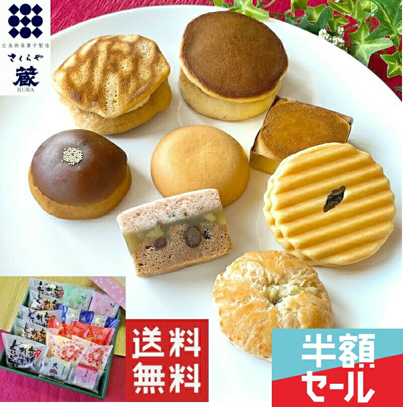 楽天市場 和菓子 送料無料 高級 お取り寄せ 敬老の日 敬老 お歳暮 ギフト 詰め合わせ スイーツ お菓子 プレゼント ランキング 栗 贈答 内祝い お供え 法事 誕生日 手土産 贈り物 菓子折り 広島名物 老舗 銘菓 あんこ どら焼き 蔵合わせ１９個入 お菓子の蔵さくらや